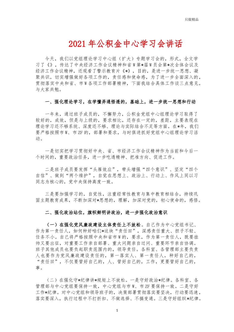 (写作交流)2021年公积金中心学习会讲话.docx_第1页