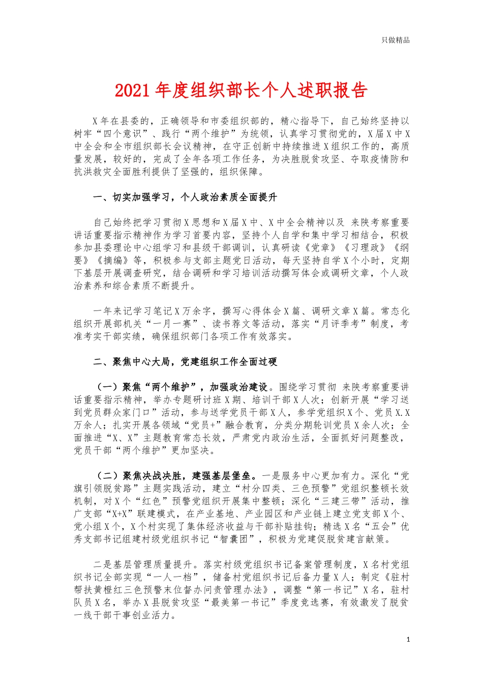 (写作交流)2021年度组织部长个人述职报告.docx_第1页