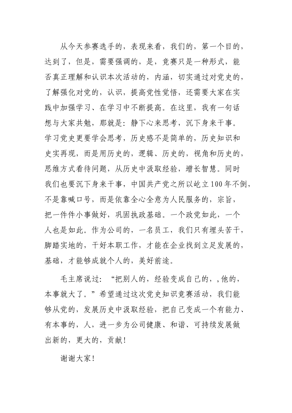 (写作交流)2021年公司党委书记党史党建知识竞赛闭幕式会议上的总结讲话.docx_第3页