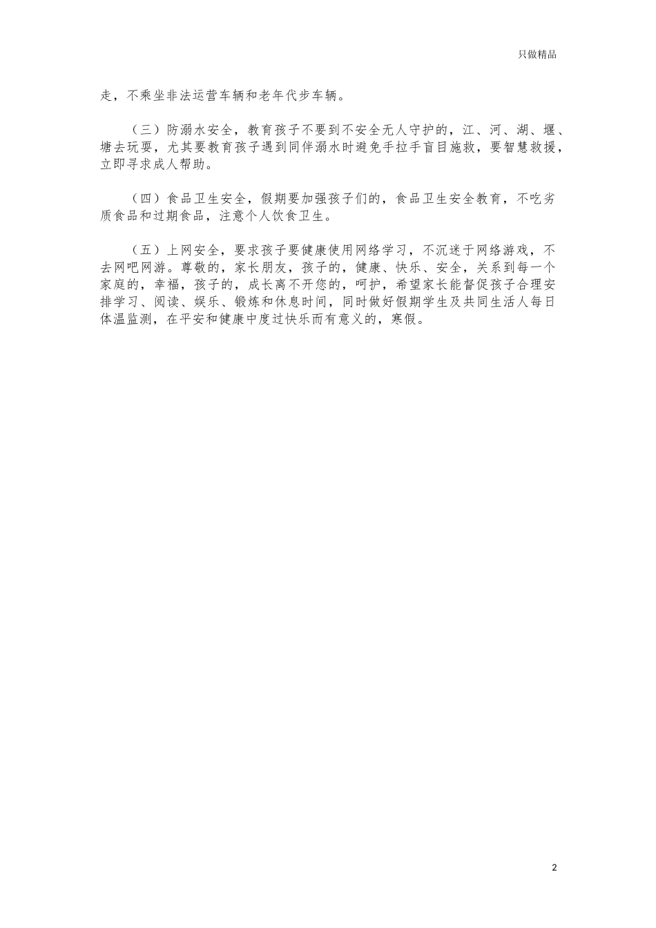 (写作交流)2021年寒假学生安全告知书.docx_第2页