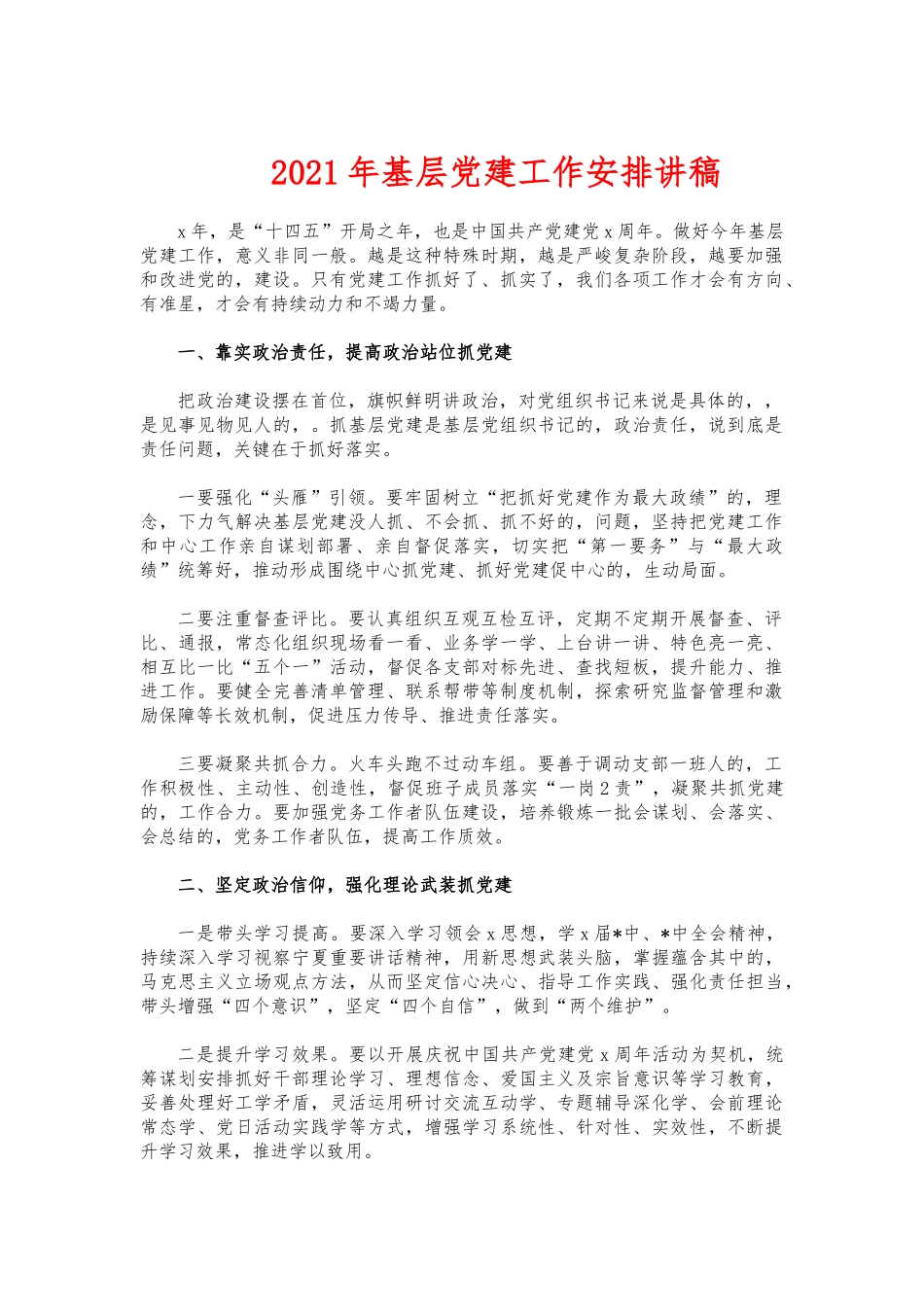 (写作交流)2021年基层党建工作安排讲稿.docx_第1页