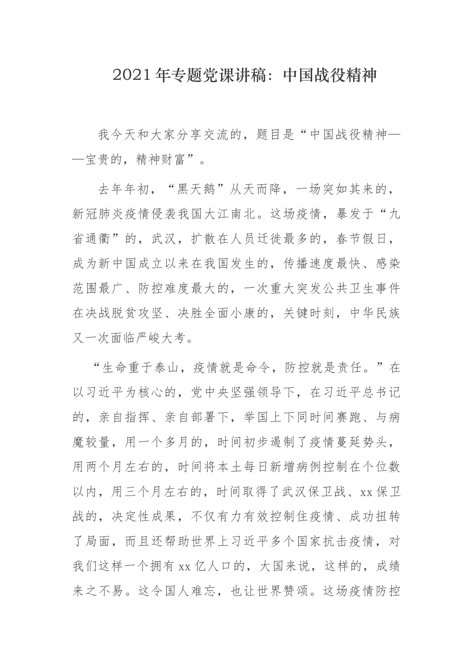 (写作交流)2021年主题党日季度专题党课讲稿感悟伟大的中国战役精神.docx_第1页