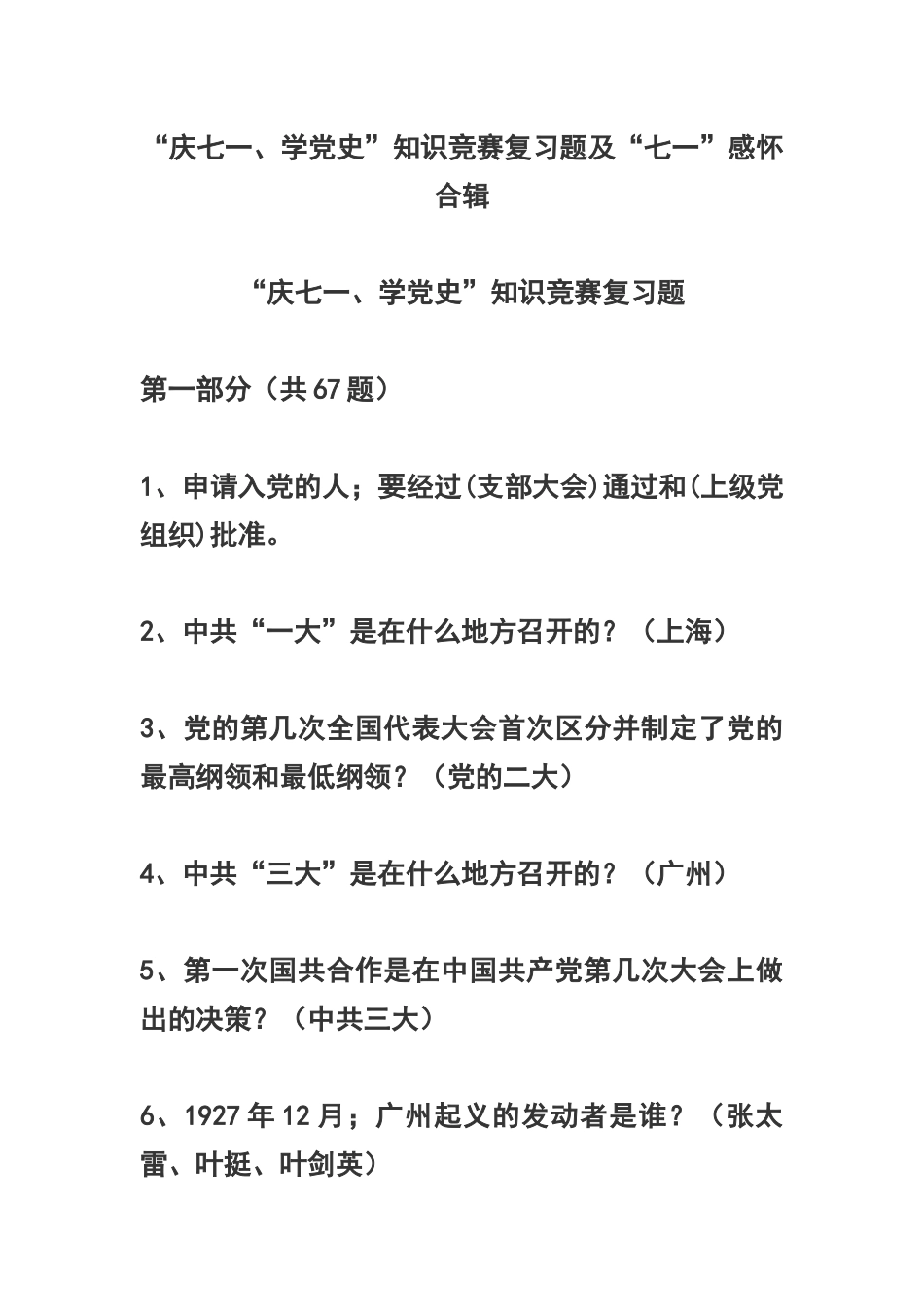 zuixin“庆七一、学党史”知识竞赛复习题及“七一”感怀合辑.docx_第1页