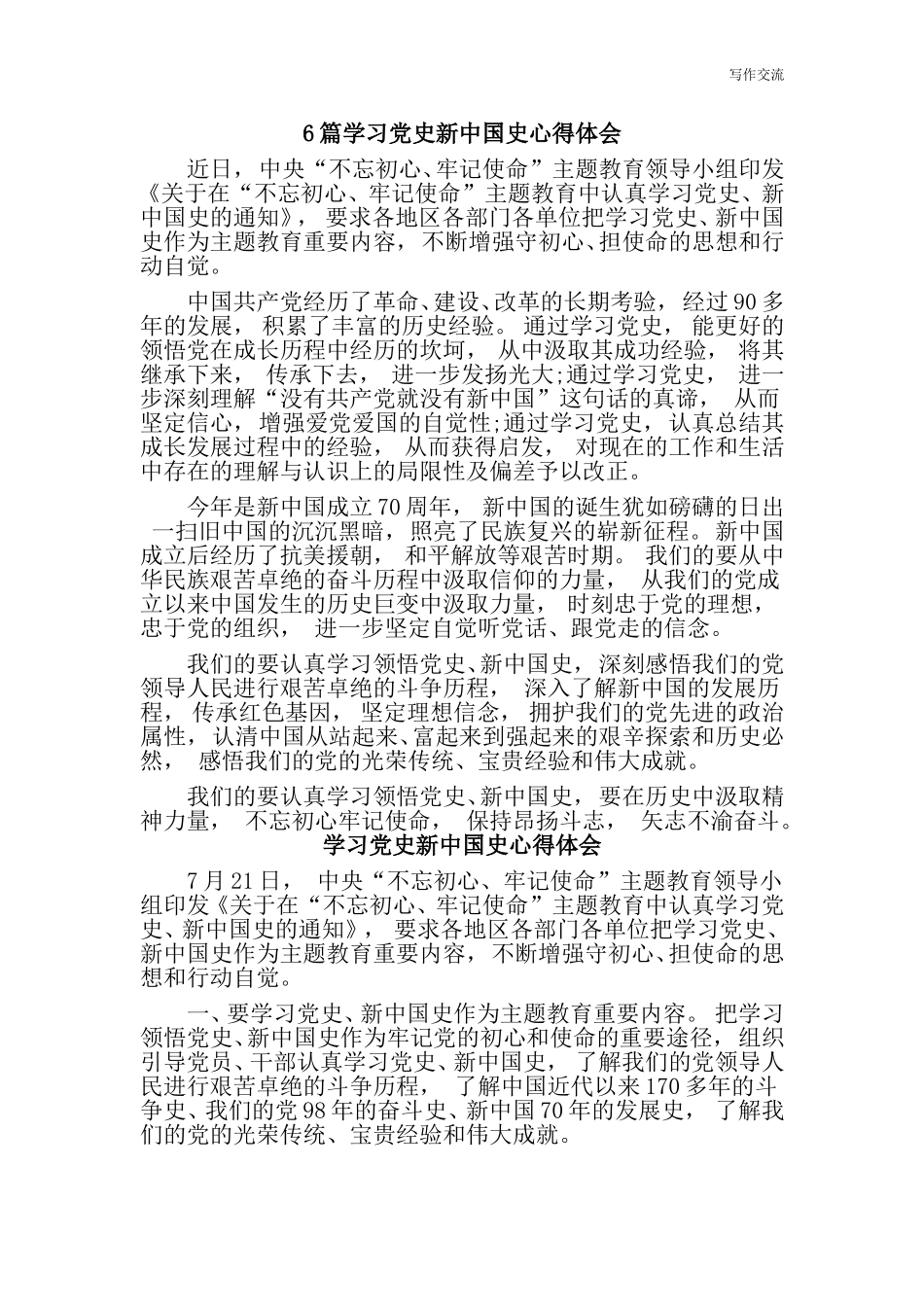 zuixin6篇学习党史新中国史心得体会.doc_第1页