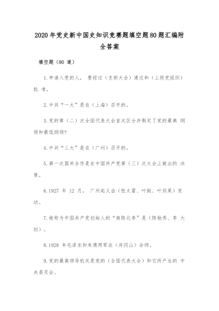 zuixin2021年党史新中国史知识竞赛题填空题80题汇编附全答案.docx