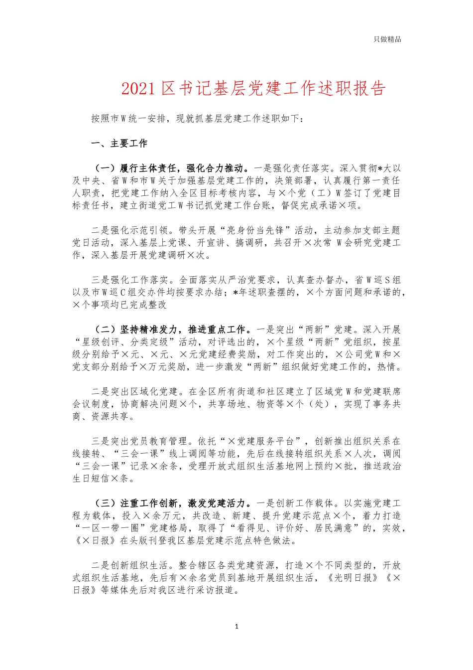 (写作交流)2021书记基层党建工作述职报告.docx_第1页
