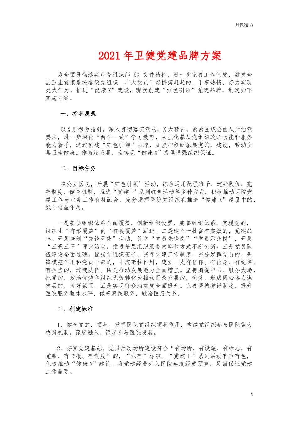 (写作交流)2021年卫健党建品牌方案.docx_第1页