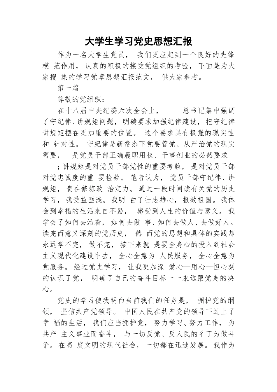 zuixin大学生学习党史思想汇报.doc_第1页