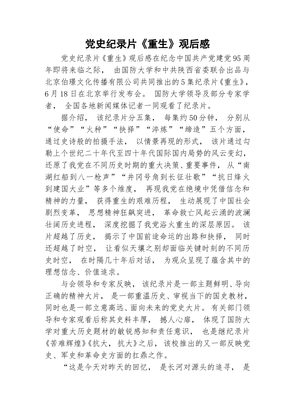 zuixin党史纪录片重生观后感.doc_第1页