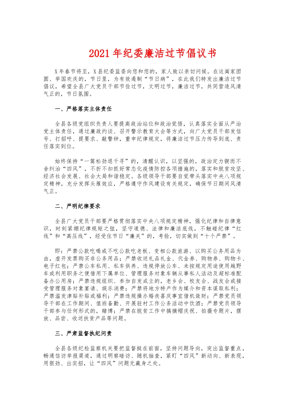 (写作交流)2021年纪委廉洁过节倡议书.docx_第1页