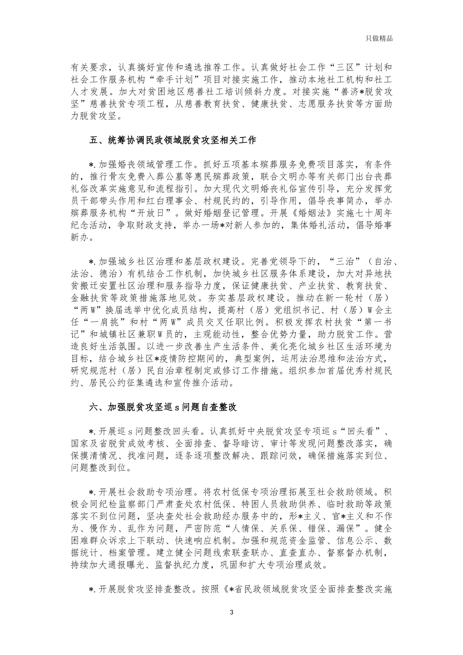 (写作交流)2021年民政系统脱贫巩固计划要点.docx_第3页