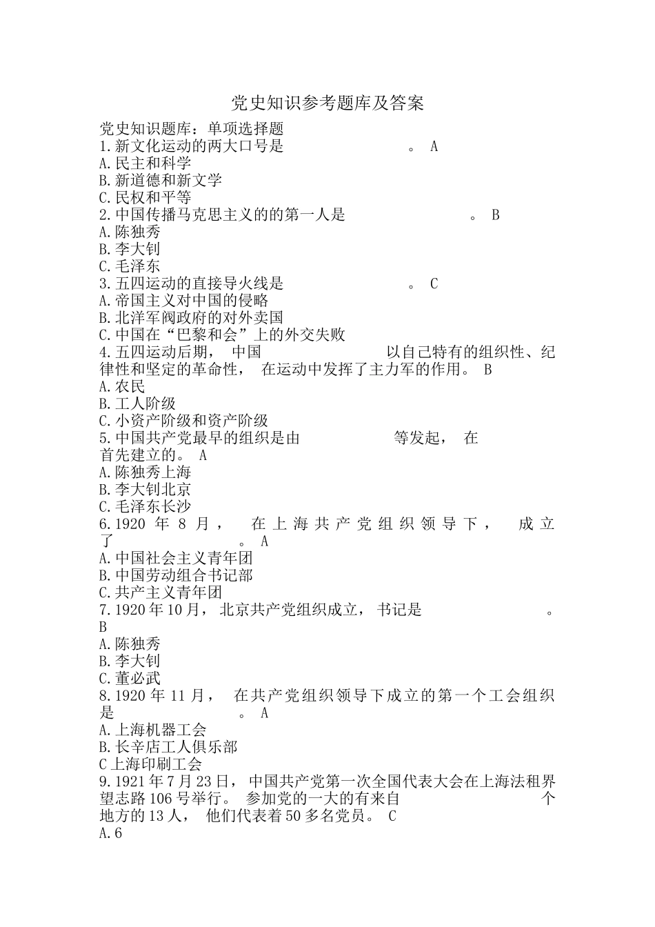 zuixin党史知识参考题库及答案应知应会.doc_第1页
