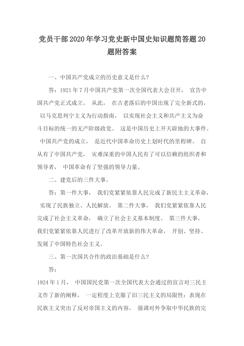 zuixin党员干部2021年学习党史新中国史知识题简答题20题附答案.docx_第1页