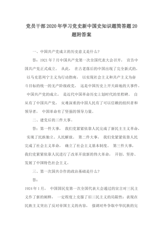 zuixin党员干部2021年学习党史新中国史知识题简答题20题附答案.docx