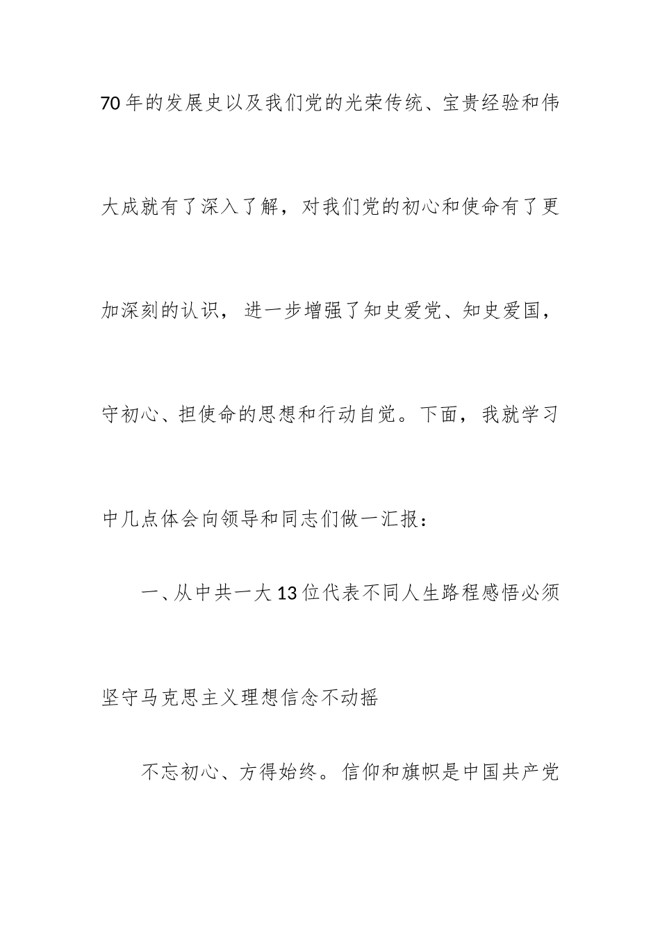 zuixin党员学习党史、新中国史心得体会交流发言：铭记党史守初心、不改本色担使命.doc_第2页