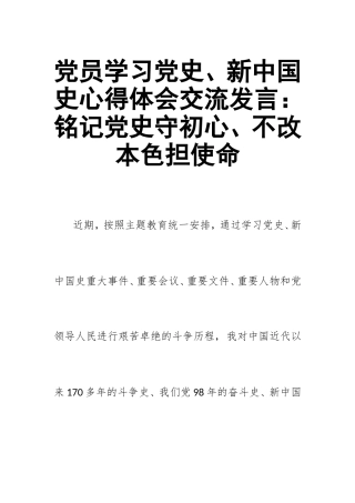 zuixin党员学习党史、新中国史心得体会交流发言：铭记党史守初心、不改本色担使命.doc