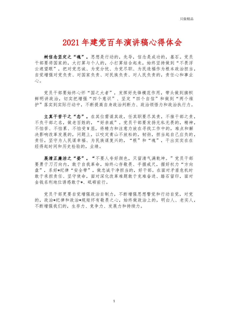 (写作交流)2021年建党百年演讲稿心得体会.docx_第1页
