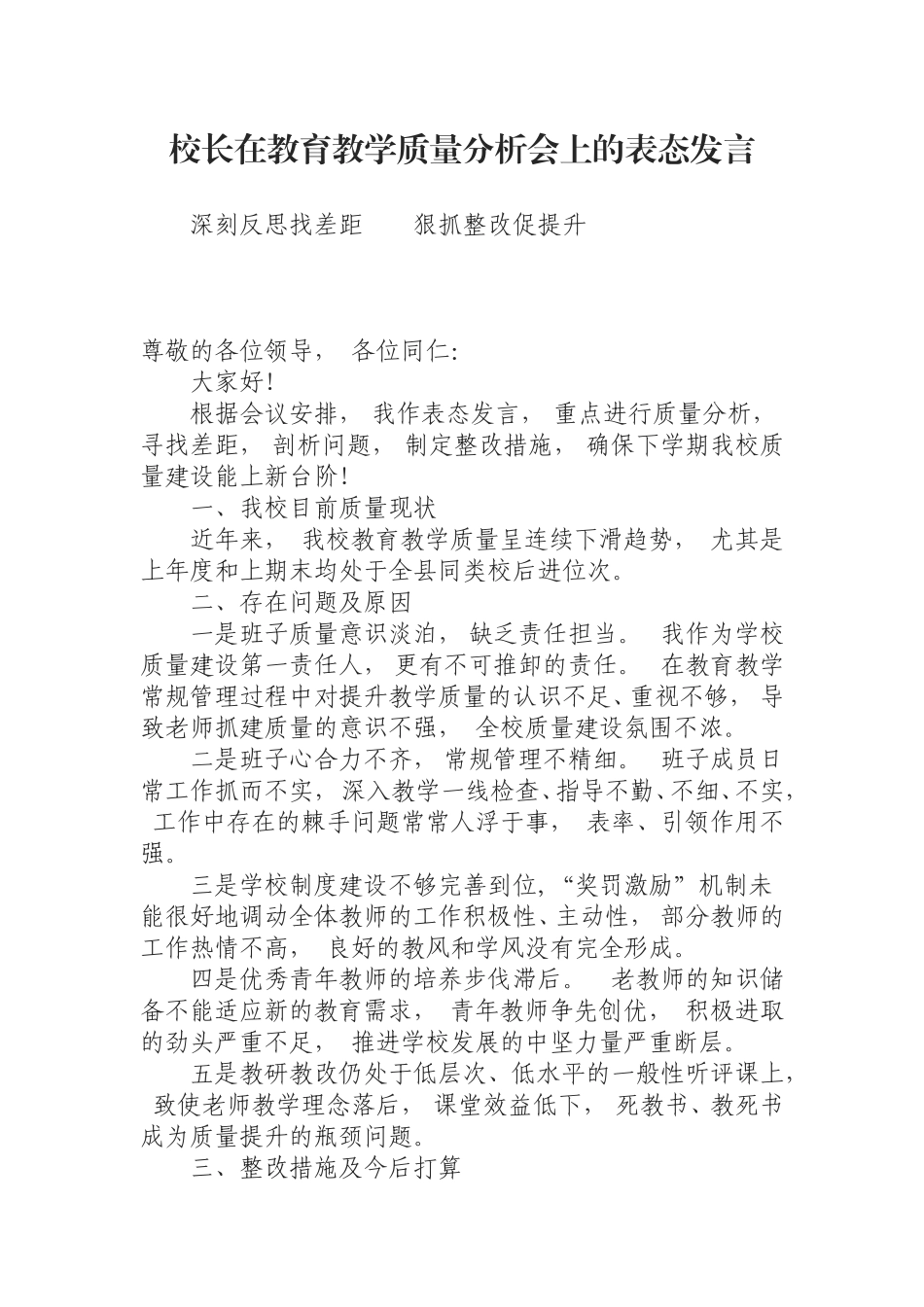 xiezuo(0805)校长在教育教学质量分析会上的表态发言.doc_第1页