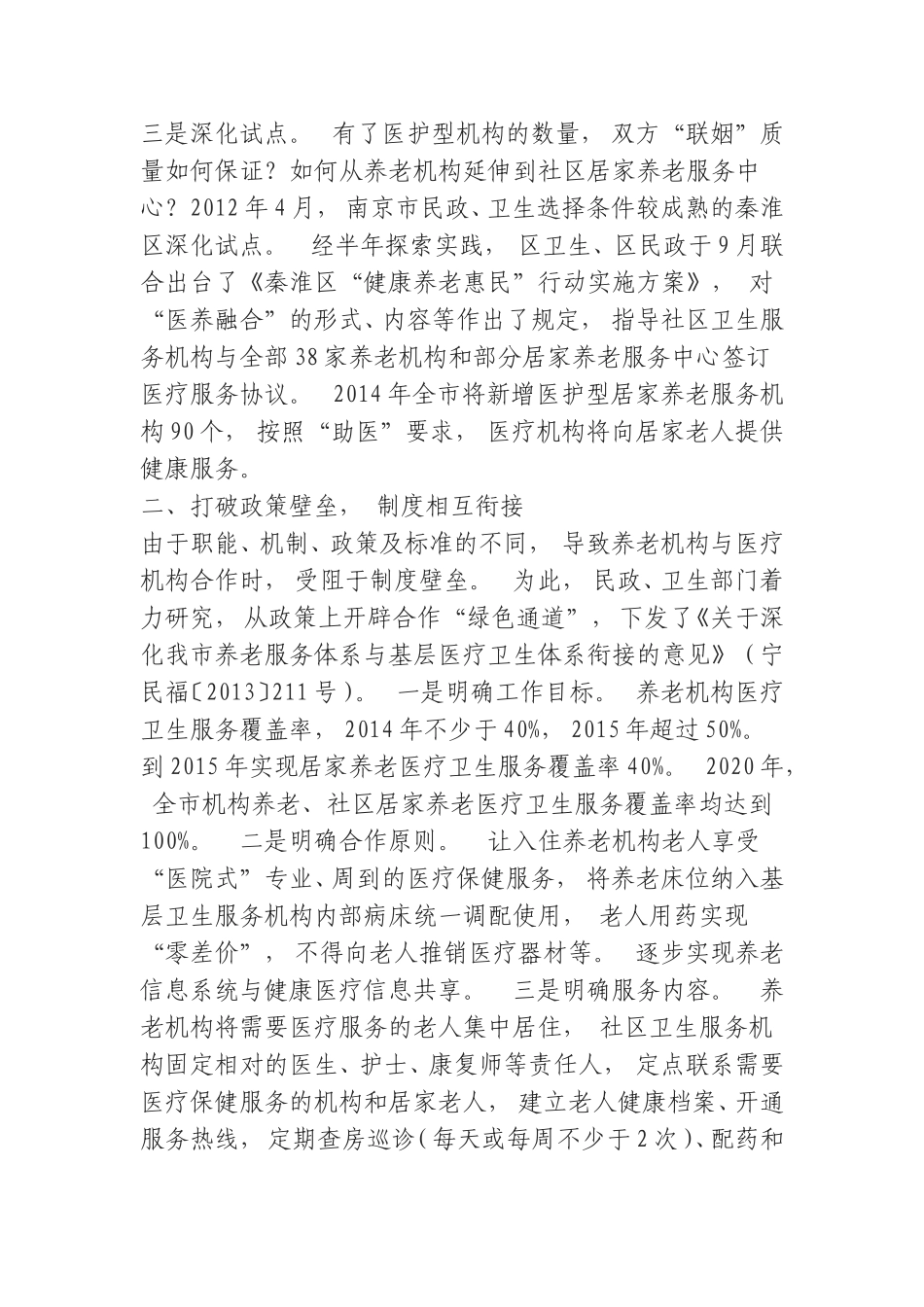 xiezuo(0809)“医养融合”养老服务新模式经验材料—民政卫生“联姻”“医养融合”暖心.doc_第2页