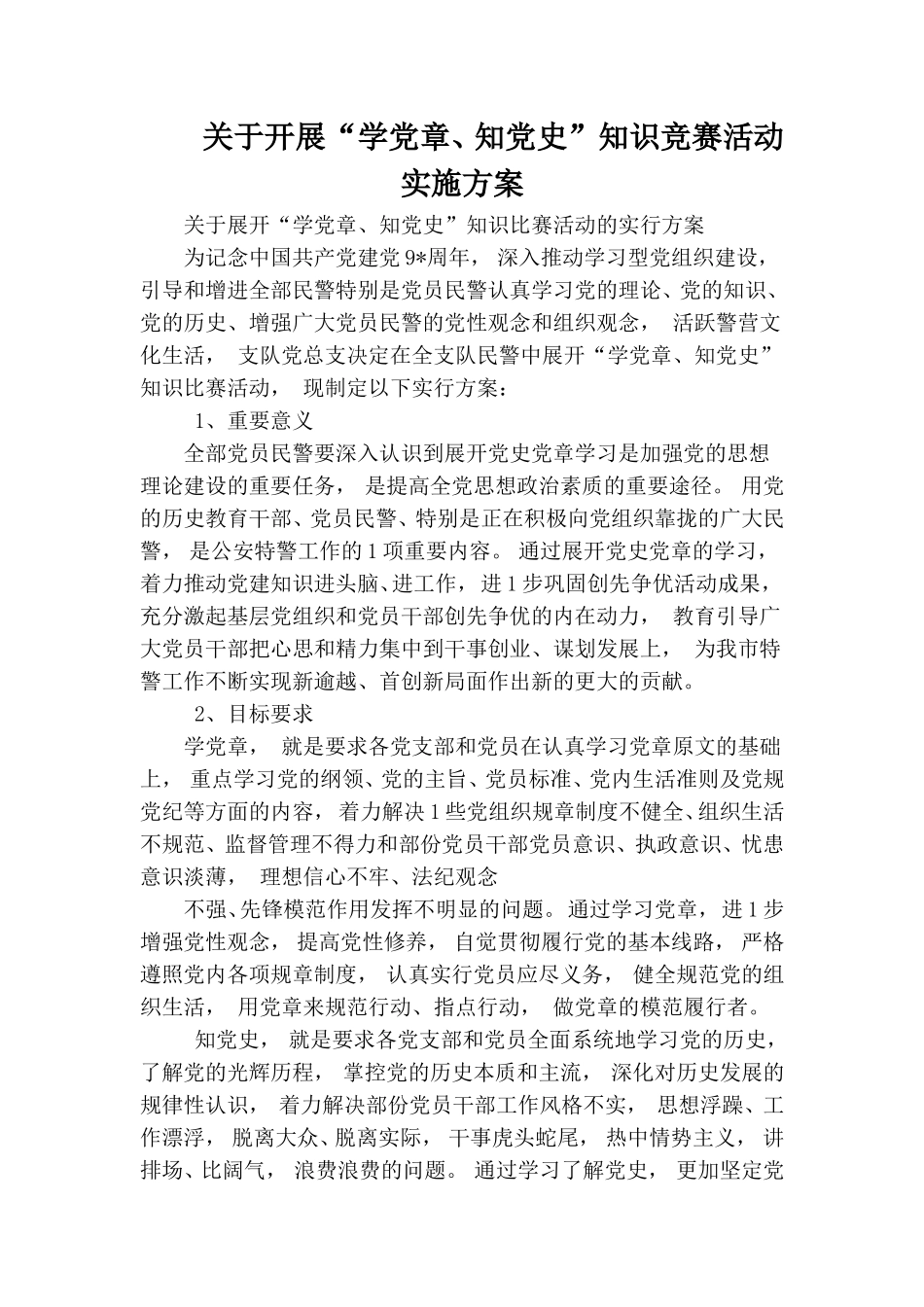 zuixin关于开展“学党章、知党史”知识竞赛活动实施方案.doc_第1页