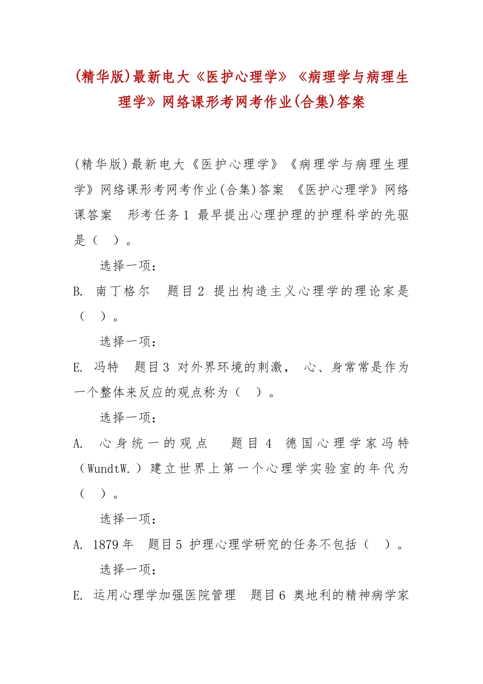 xiezuo(精华版)最新电大医护心理学病理学与病理生理学网络课形考网考作业(合集)答案.docx_第1页