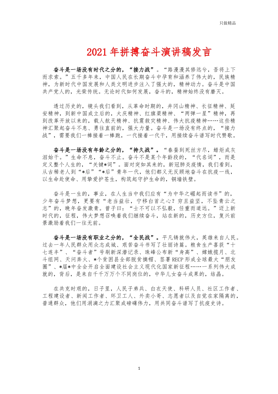 (写作交流)2021年拼搏奋斗演讲稿发言.docx_第1页