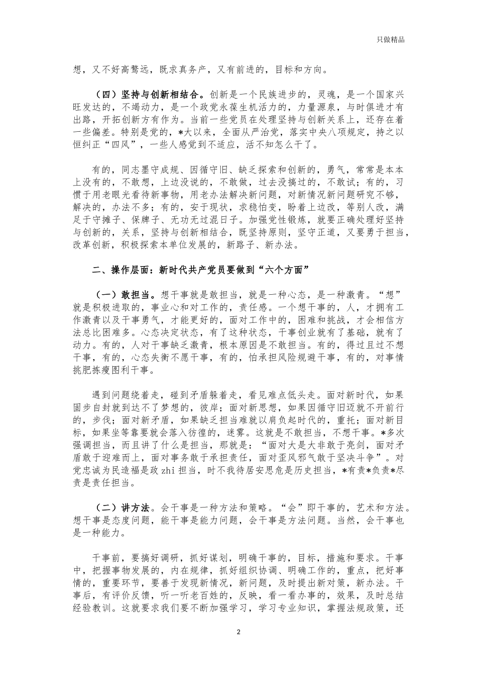 (写作交流)2021年新时代党员专题党课讲稿.docx_第2页