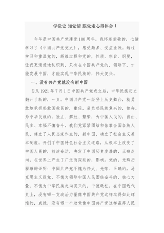 (写作交流)2021年教师党员支部书记校长学党史知党情跟党走心得体会研讨发言.docx