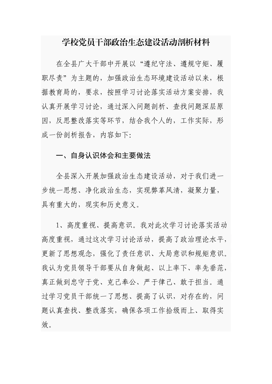 (写作交流)2021年学校党员干部政治生态建设自查自评剖析报告.docx_第1页
