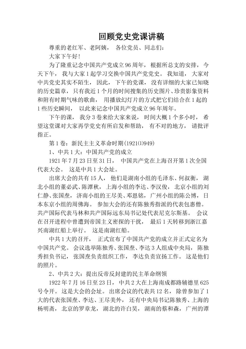 zuixin回顾党史党课讲稿.doc_第1页