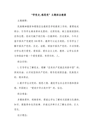 (写作交流)2021年庆建党百年中小学学党史感恩党主题班会思政课教案教学设计.docx