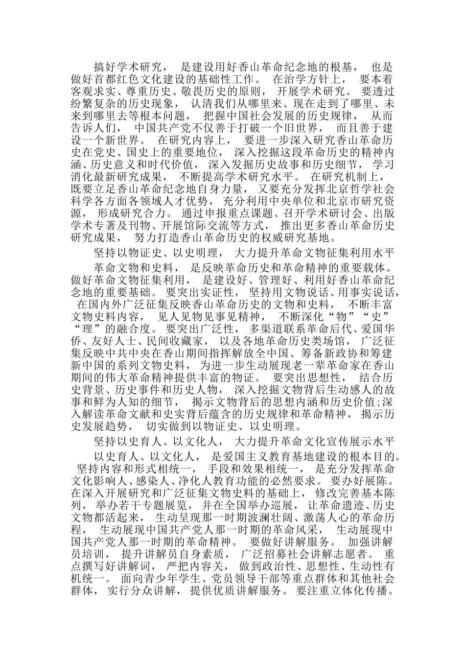 zuixin两篇弘扬红色文化打造首都红色文化建设示范性工程党史国史教育的生动教材和科学指南党建座谈会发言稿.doc_第3页
