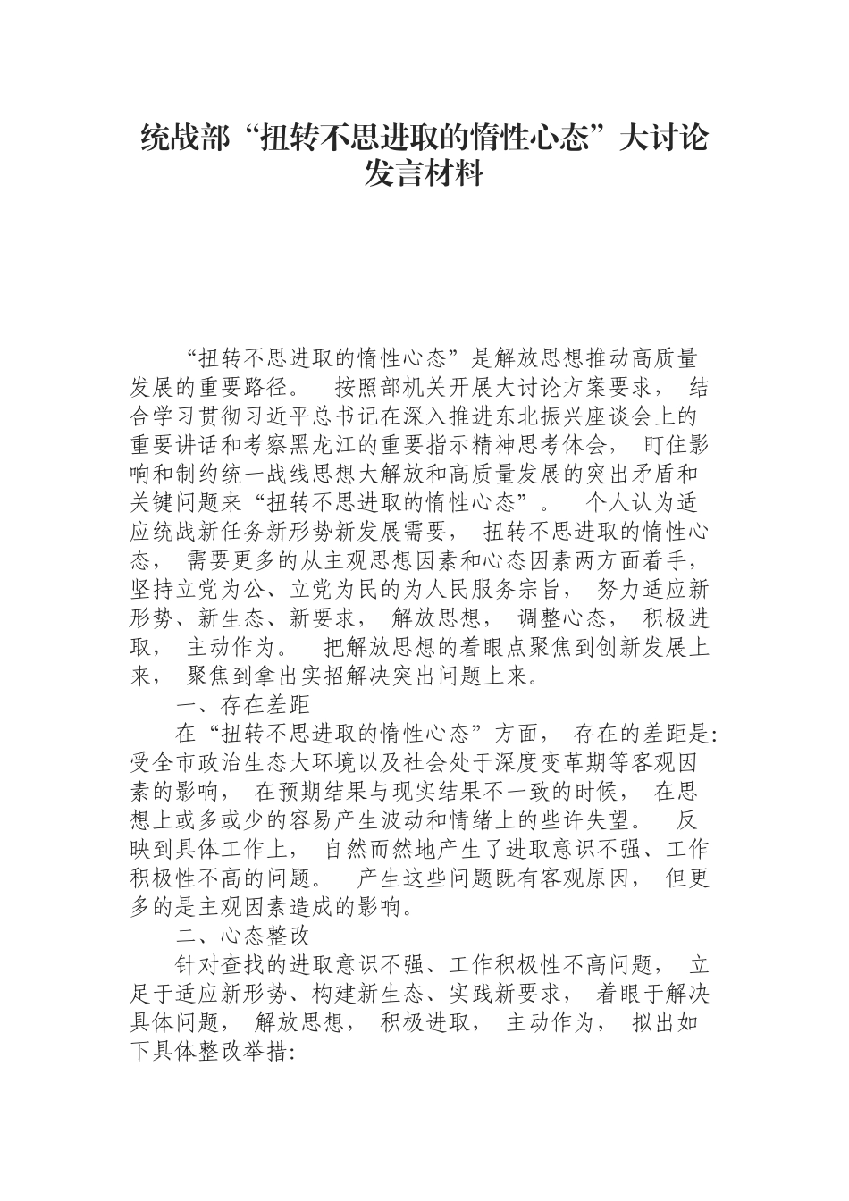 xiezuo(0809)统战部“扭转不思进取的惰性心态”大讨论发言材料.docx_第1页