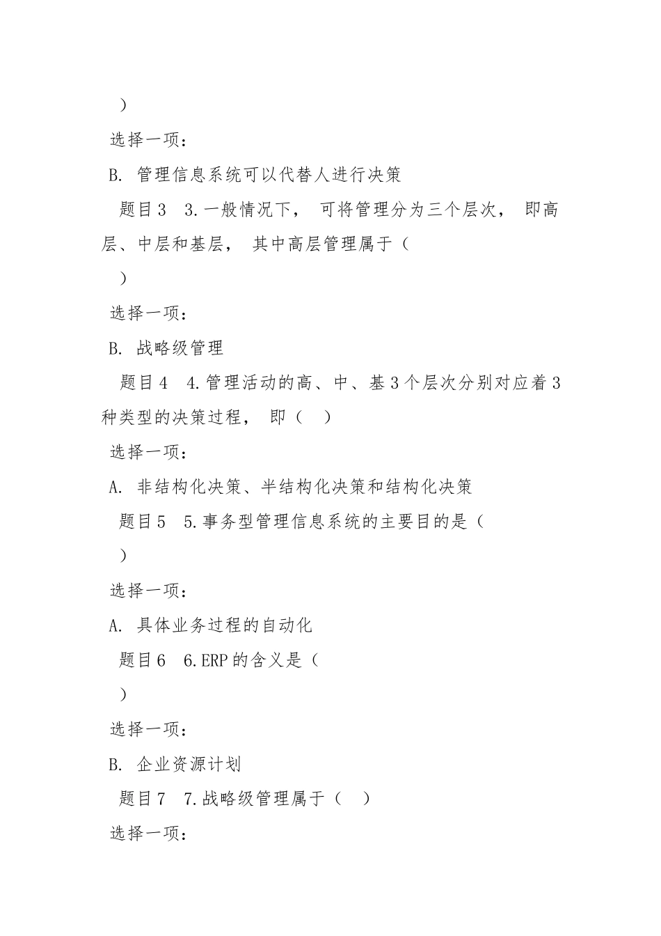 xiezuo(精华版)最新国家开放大学电大管理信息系统形考网络课作业1-4试题及答案.docx_第2页