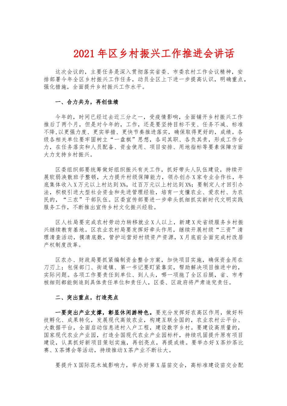(写作交流)2021年乡村振兴工作推进会讲话.docx_第1页