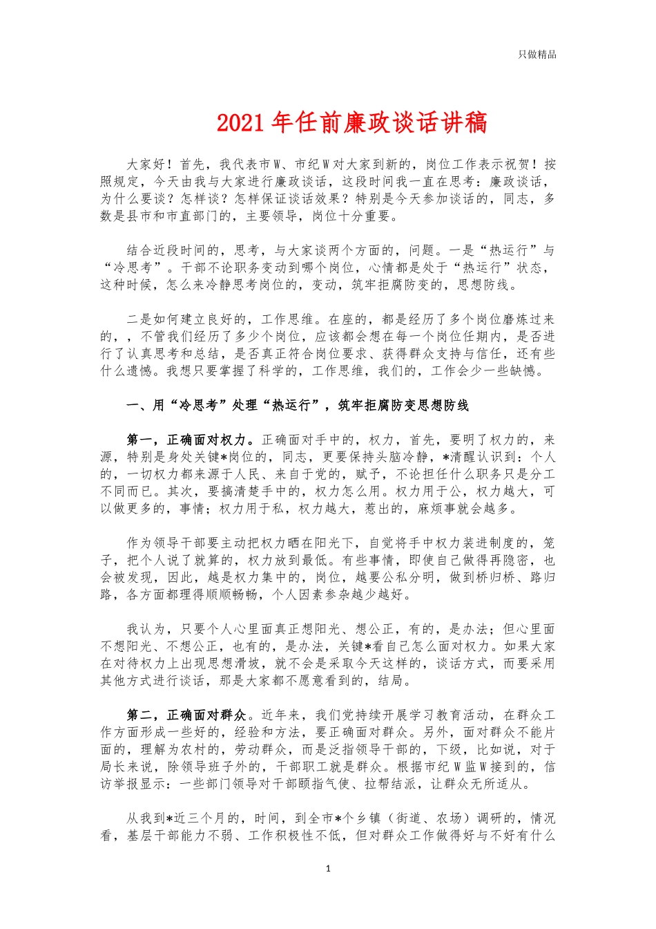 (写作交流)2021年任前廉政谈话讲稿.docx_第1页