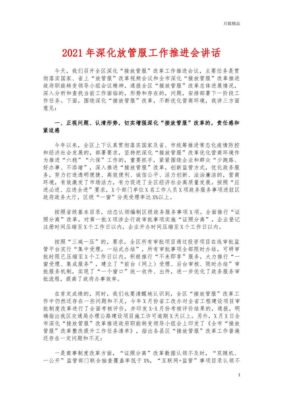 (写作交流)2021年深化放管服工作推进会讲话.docx_第1页
