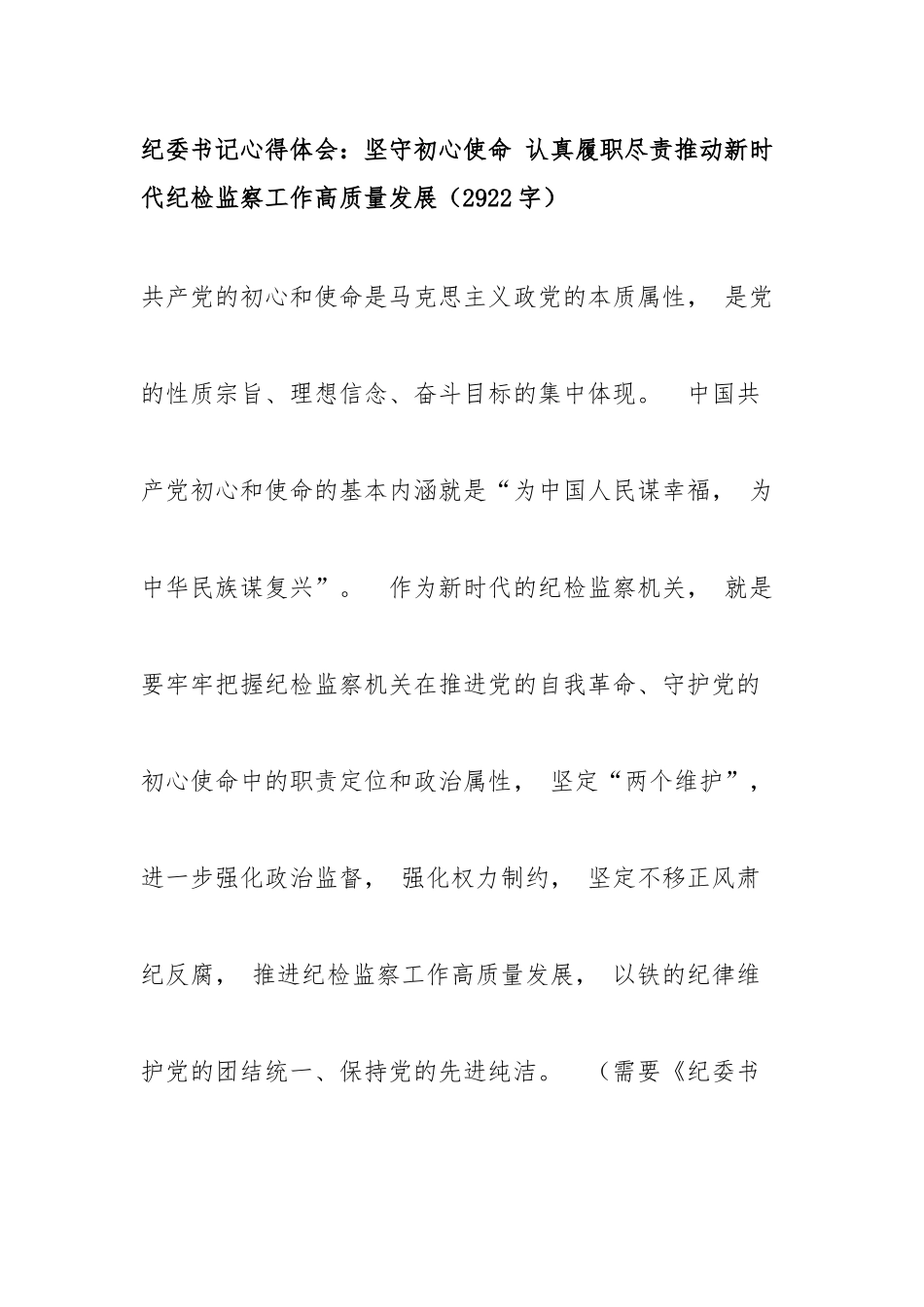 xiezuo..纪委书记心得体会：坚守初心使命认真履职尽责推动新时代纪检监察工作高质量发展.docx_第1页
