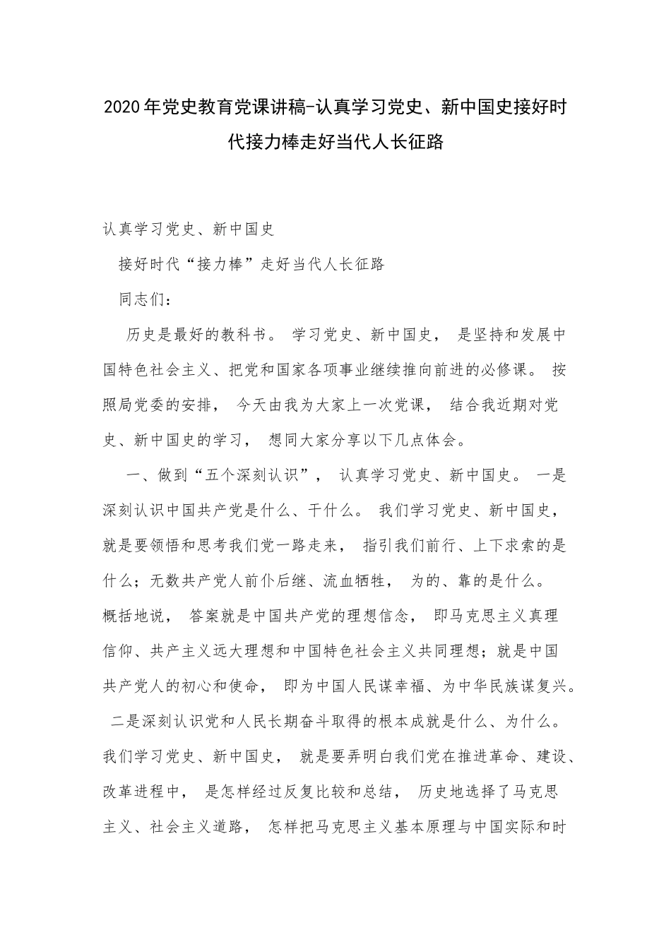 zuixin2021年党史教育党课讲稿-认真学习党史、新中国史接好时代接力棒走好当代人长征路.docx_第1页