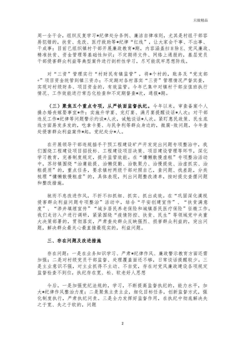 (写作交流)2021年乡纪委书记述责述廉报告.docx_第2页
