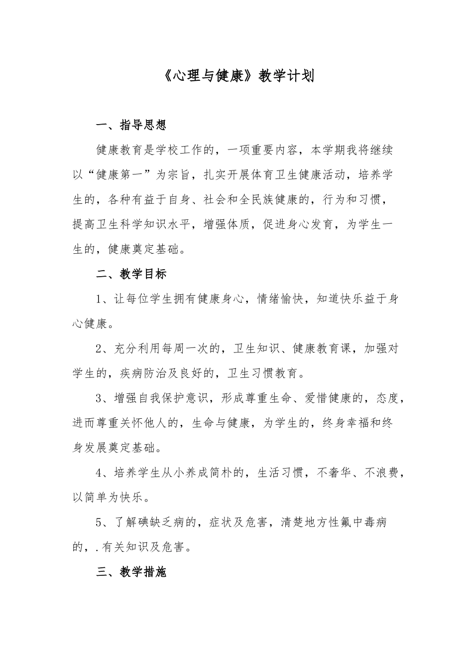 (写作交流)2021年小学心理与健康教学计划进度范文.docx_第1页