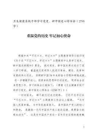 zuixin卫生健康系统干部学习党史、新中国史心得体会2795字.docx