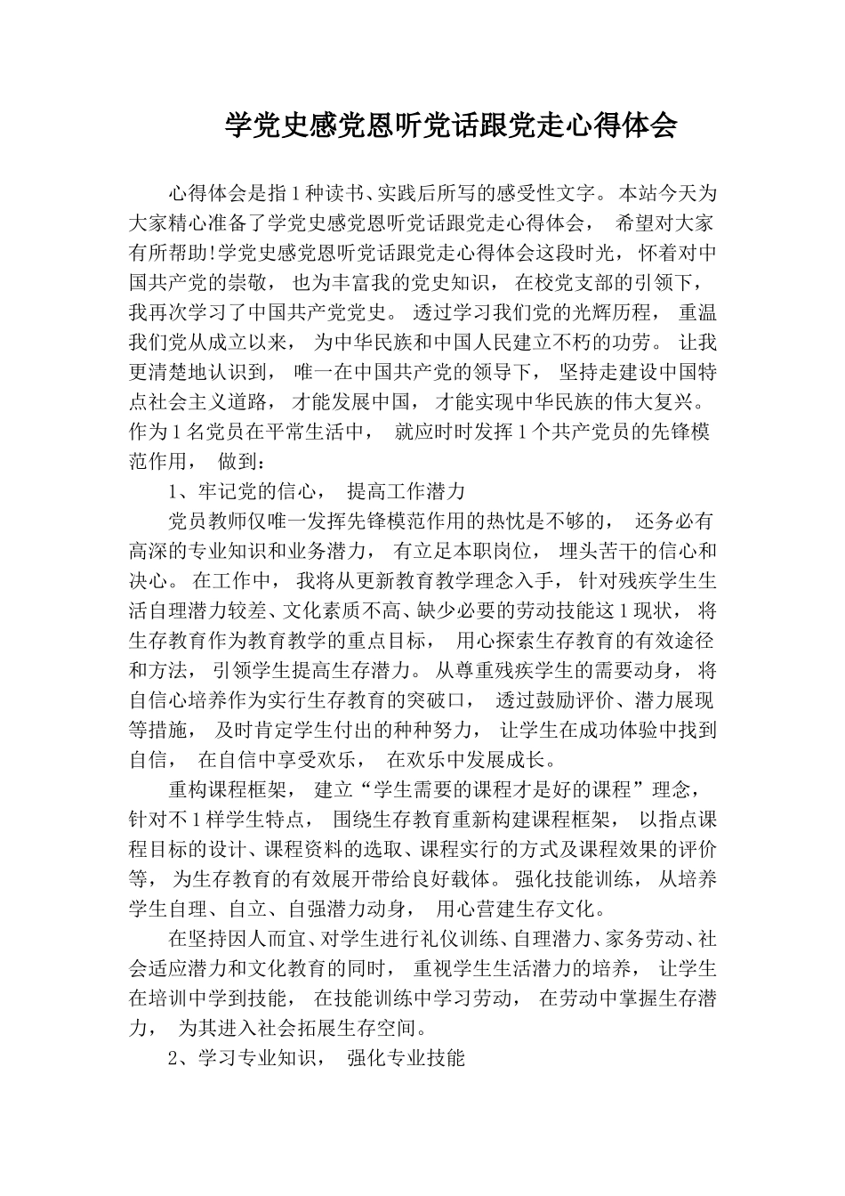 zuixin学党史感党恩听党话跟党走心得体会.doc_第1页