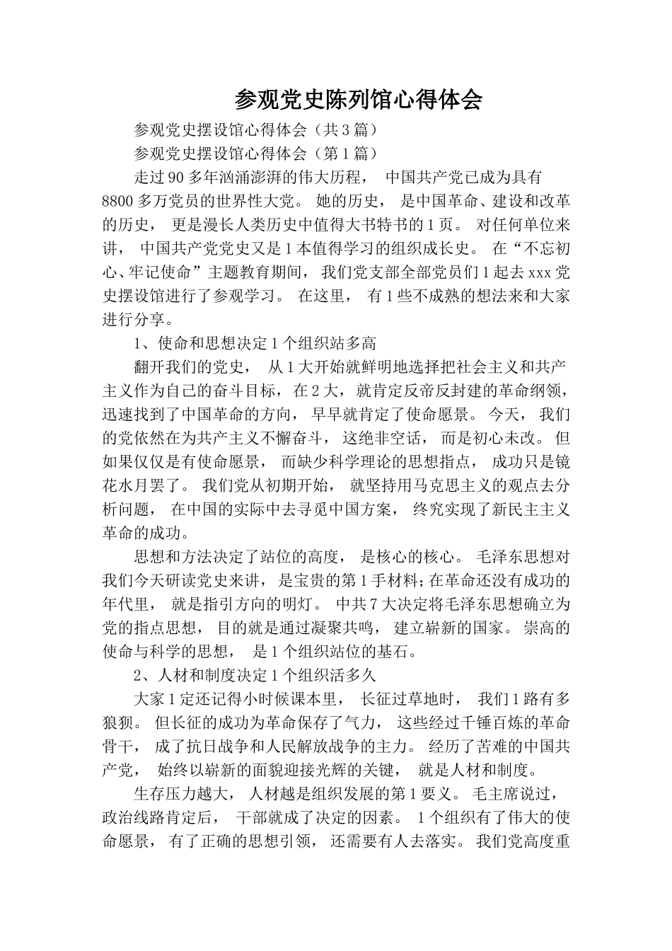 zuixin参观党史陈列馆心得体会.doc_第1页