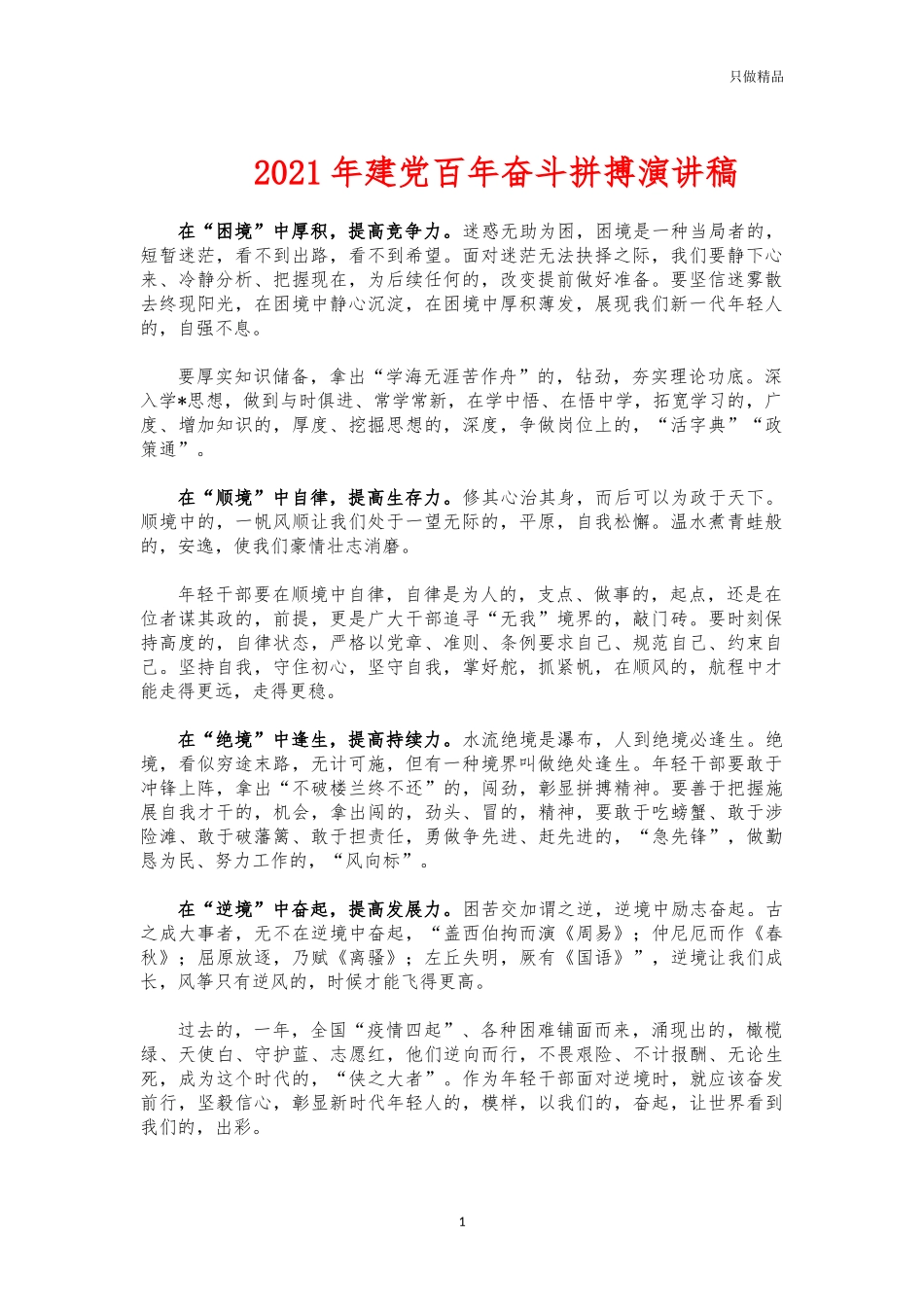 (写作交流)2021年建党百年奋斗拼搏演讲稿.docx_第1页