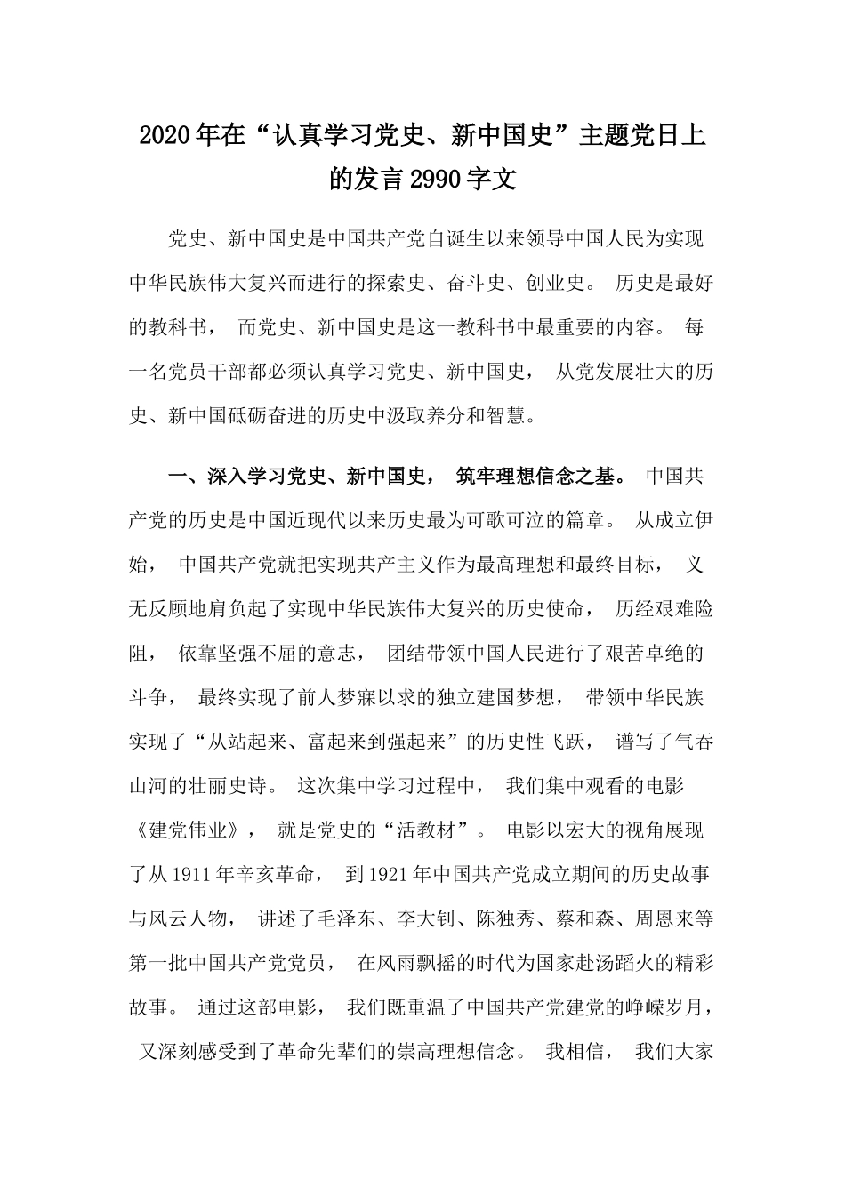 zuixin2021年在认真学习党史新中国史主题党日上的发言2990字文.docx_第1页