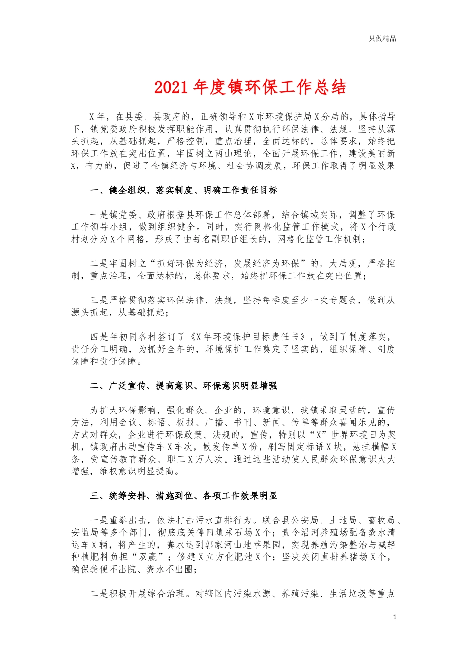(写作交流)2021年度镇环保工作总结.docx_第1页