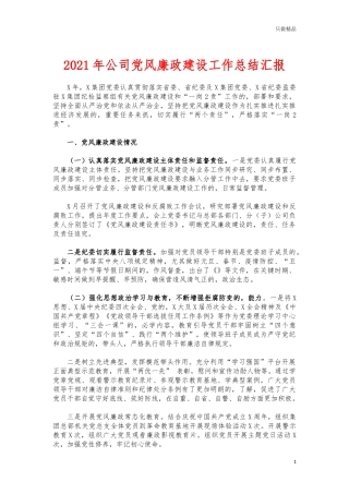 (写作交流)2021年公司党风廉政建设工作总结汇报.docx