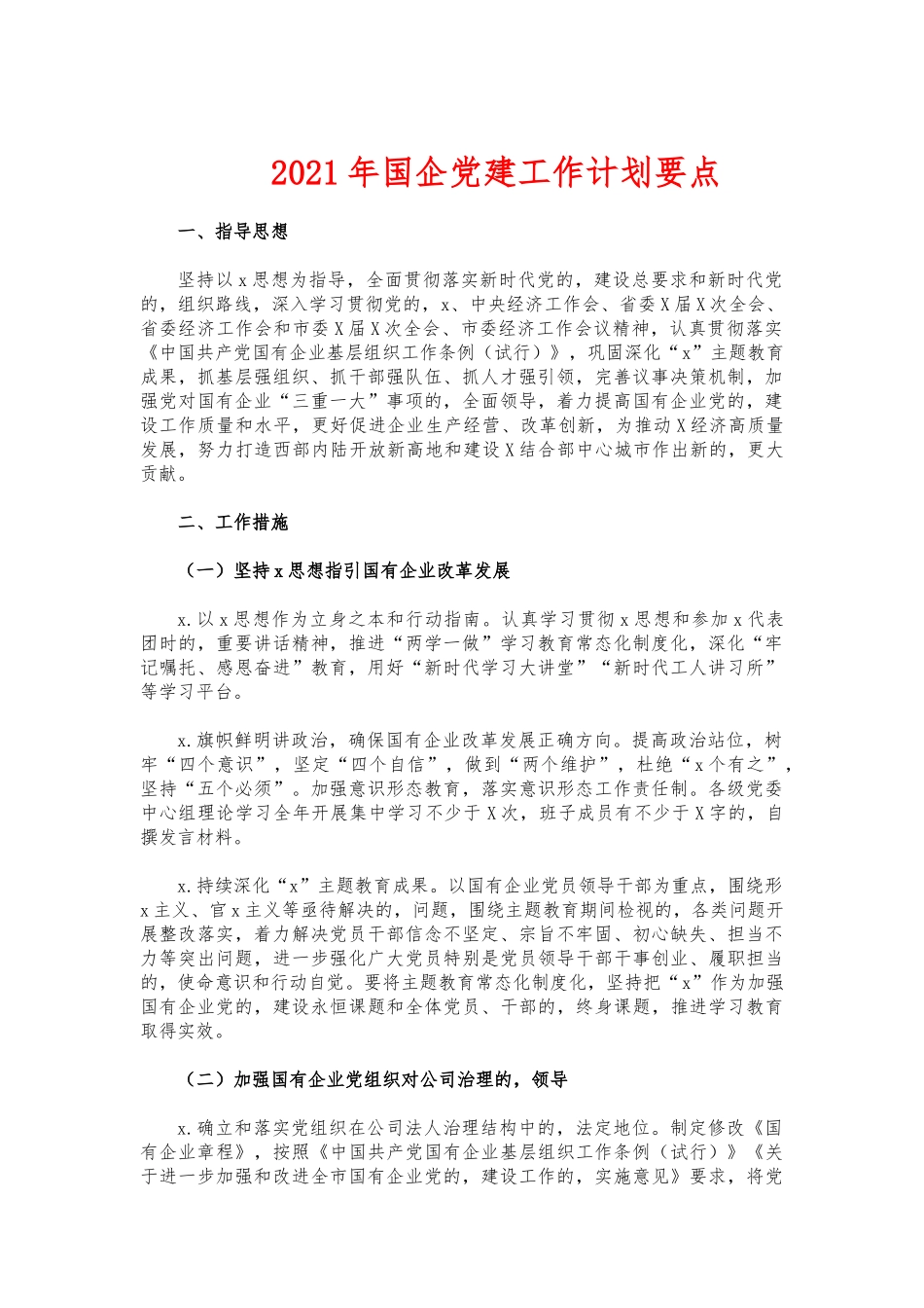 (写作交流)2021年国企党建工作计划要点.docx_第1页