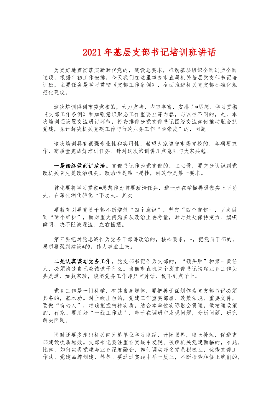 (写作交流)2021年基层支部书记培训班讲话.docx_第1页